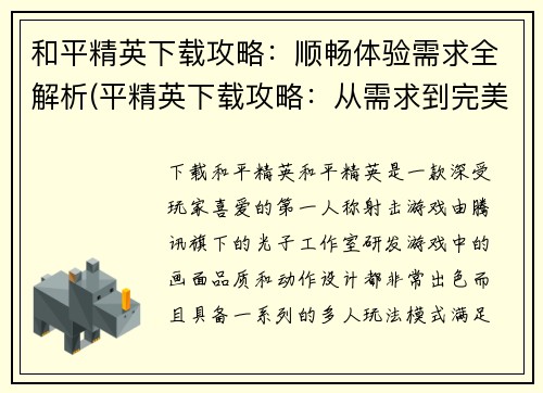 和平精英下载攻略：顺畅体验需求全解析(平精英下载攻略：从需求到完美体验分析)