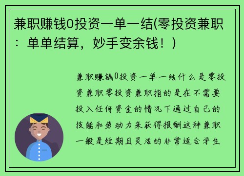 兼职赚钱0投资一单一结(零投资兼职：单单结算，妙手变余钱！)