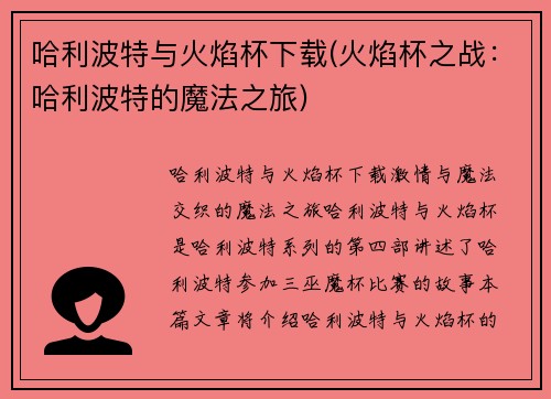 哈利波特与火焰杯下载(火焰杯之战：哈利波特的魔法之旅)