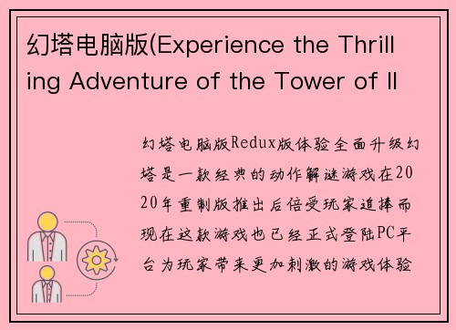 幻塔电脑版(Experience the Thrilling Adventure of the Tower of Illusion on PC)