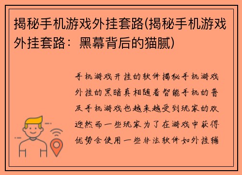 揭秘手机游戏外挂套路(揭秘手机游戏外挂套路：黑幕背后的猫腻)