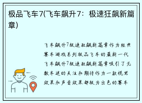 极品飞车7(飞车飙升7：极速狂飙新篇章)