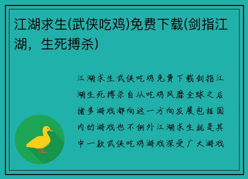 江湖求生(武侠吃鸡)免费下载(剑指江湖，生死搏杀)