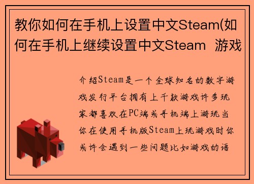 教你如何在手机上设置中文Steam(如何在手机上继续设置中文Steam  游戏编辑指南)