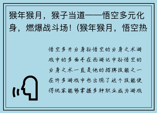 猴年猴月，猴子当道——悟空多元化身，燃爆战斗场！(猴年猴月，悟空热血归来，重振神威，燃爆战斗场！)