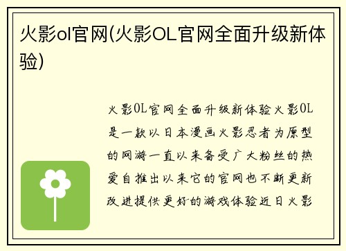 火影ol官网(火影OL官网全面升级新体验)