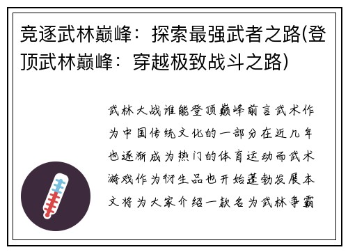 竞逐武林巅峰：探索最强武者之路(登顶武林巅峰：穿越极致战斗之路)