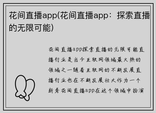 花间直播app(花间直播app：探索直播的无限可能)