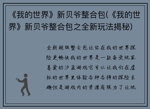 《我的世界》新贝爷整合包(《我的世界》新贝爷整合包之全新玩法揭秘)