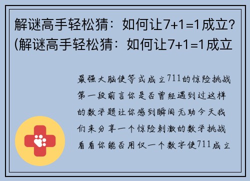 解谜高手轻松猜：如何让7+1=1成立？(解谜高手轻松猜：如何让7+1=1成立？续写指南)