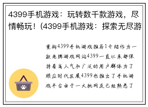 4399手机游戏：玩转数千款游戏，尽情畅玩！(4399手机游戏：探索无尽游戏世界，享受畅玩乐趣！)