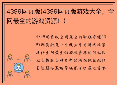 4399网页版(4399网页版游戏大全，全网最全的游戏资源！)