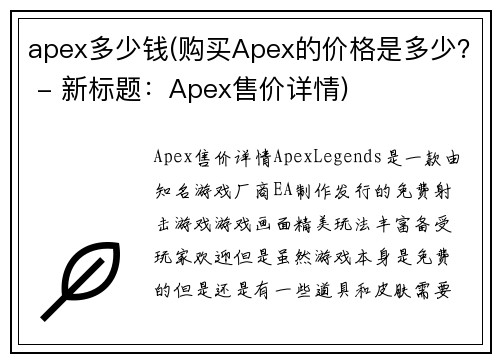 apex多少钱(购买Apex的价格是多少？ - 新标题：Apex售价详情)