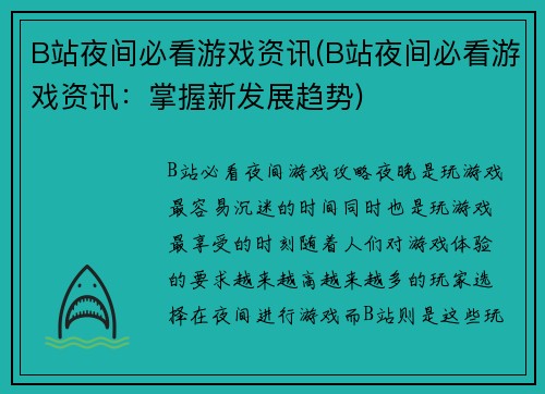 B站夜间必看游戏资讯(B站夜间必看游戏资讯：掌握新发展趋势)