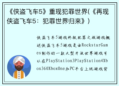 《侠盗飞车5》重现犯罪世界(《再现侠盗飞车5：犯罪世界归来》)