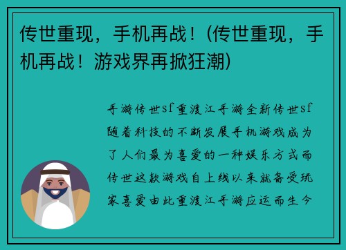 传世重现，手机再战！(传世重现，手机再战！游戏界再掀狂潮)