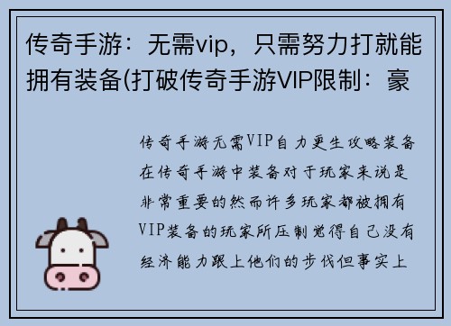 传奇手游：无需vip，只需努力打就能拥有装备(打破传奇手游VIP限制：豪装只需勤奋打拼)