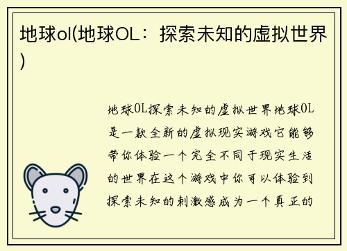 地球ol(地球OL：探索未知的虚拟世界)