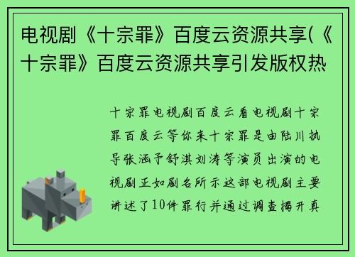 电视剧《十宗罪》百度云资源共享(《十宗罪》百度云资源共享引发版权热议，网友支持合理分享)