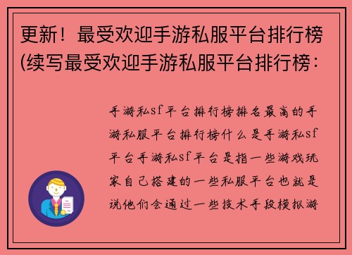 更新！最受欢迎手游私服平台排行榜(续写最受欢迎手游私服平台排行榜：新浪游戏、手游之家、TapTap、玩客互动、腾讯手游)