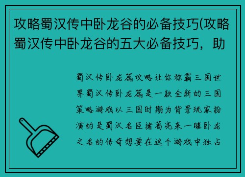 攻略蜀汉传中卧龙谷的必备技巧(攻略蜀汉传中卧龙谷的五大必备技巧，助你畅享游戏乐趣)