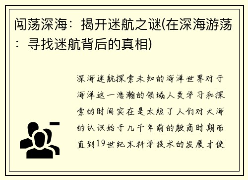 闯荡深海：揭开迷航之谜(在深海游荡：寻找迷航背后的真相)