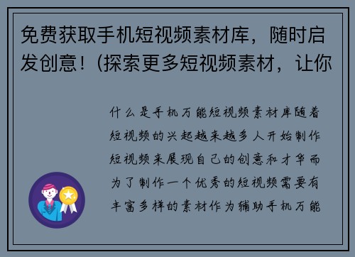 免费获取手机短视频素材库，随时启发创意！(探索更多短视频素材，让你的创意无限升级！)