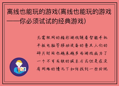 离线也能玩的游戏(离线也能玩的游戏——你必须试试的经典游戏)