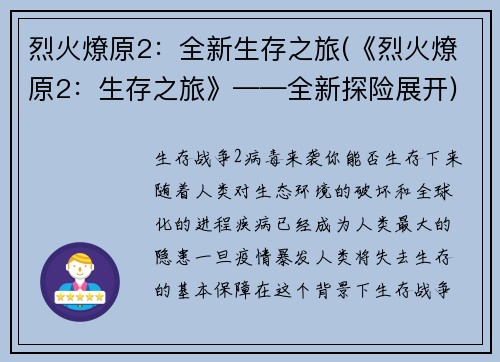 烈火燎原2：全新生存之旅(《烈火燎原2：生存之旅》——全新探险展开)