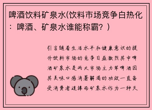 啤酒饮料矿泉水(饮料市场竞争白热化：啤酒、矿泉水谁能称霸？)