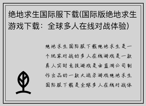 绝地求生国际服下载(国际版绝地求生游戏下载：全球多人在线对战体验)