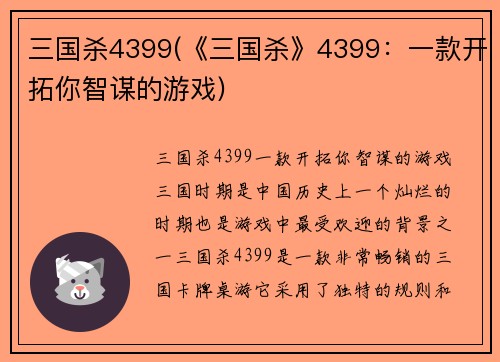 三国杀4399(《三国杀》4399：一款开拓你智谋的游戏)