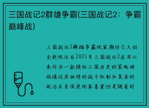 三国战记2群雄争霸(三国战记2：争霸巅峰战)