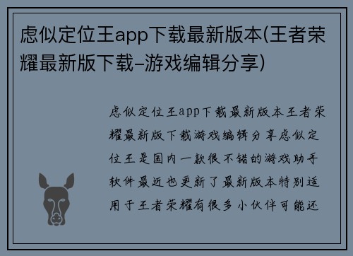 虑似定位王app下载最新版本(王者荣耀最新版下载-游戏编辑分享)