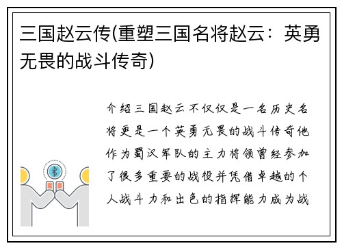 三国赵云传(重塑三国名将赵云：英勇无畏的战斗传奇)