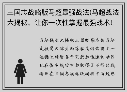 三国志战略版马超最强战法(马超战法大揭秘，让你一次性掌握最强战术！)