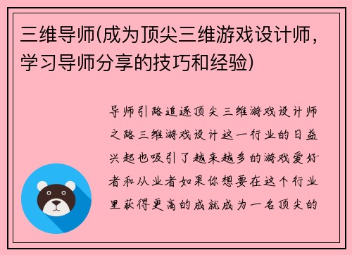 三维导师(成为顶尖三维游戏设计师，学习导师分享的技巧和经验)