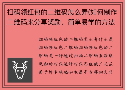 扫码领红包的二维码怎么弄(如何制作二维码来分享奖励，简单易学的方法。)